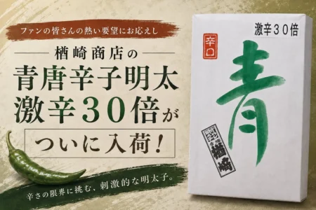ファン待望の「青唐辛子明太子（激辛30倍）」が博多駅構内「まるとめ」にて販売再開