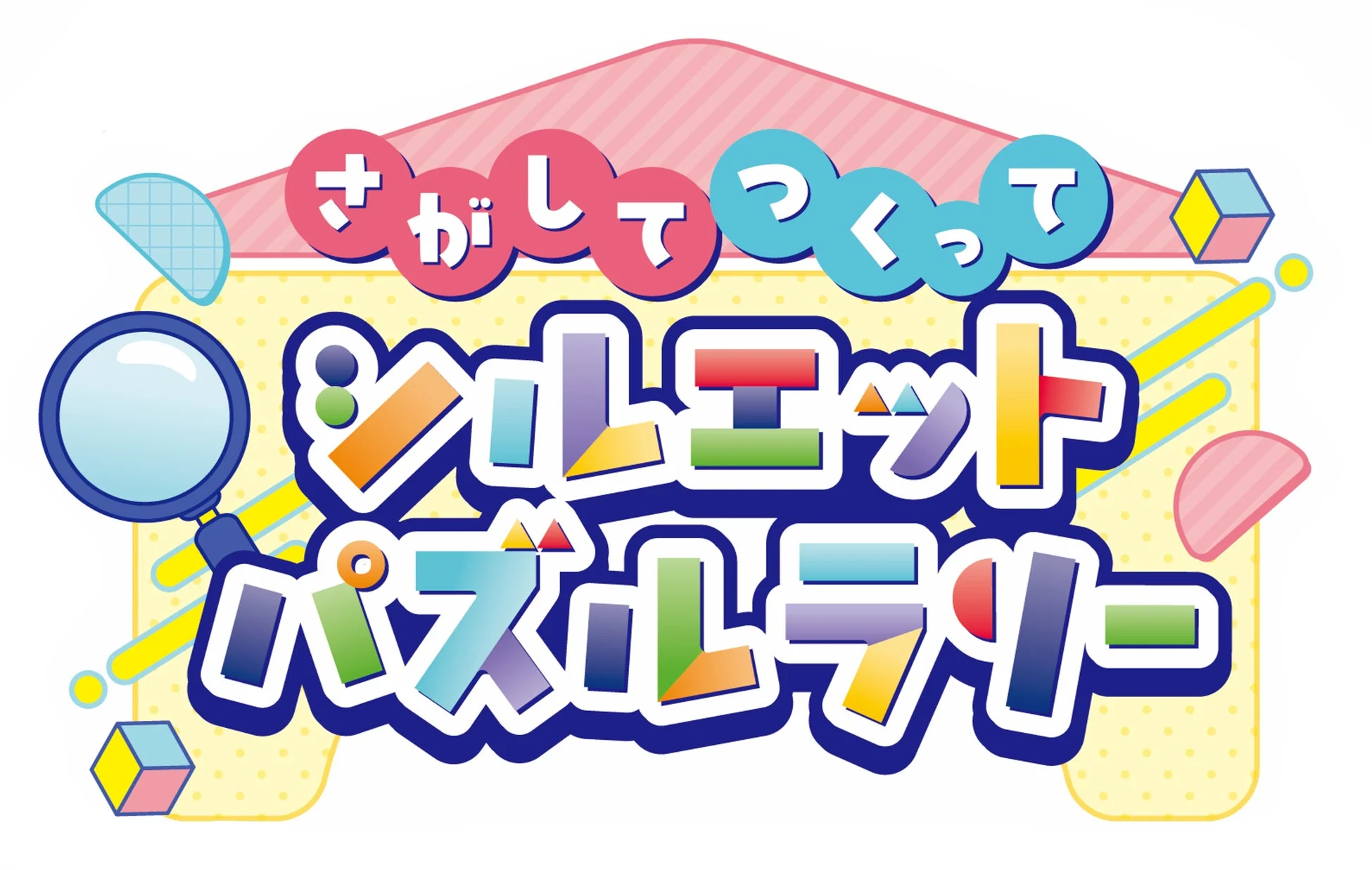さがしてつくって シルエットパズルラリー