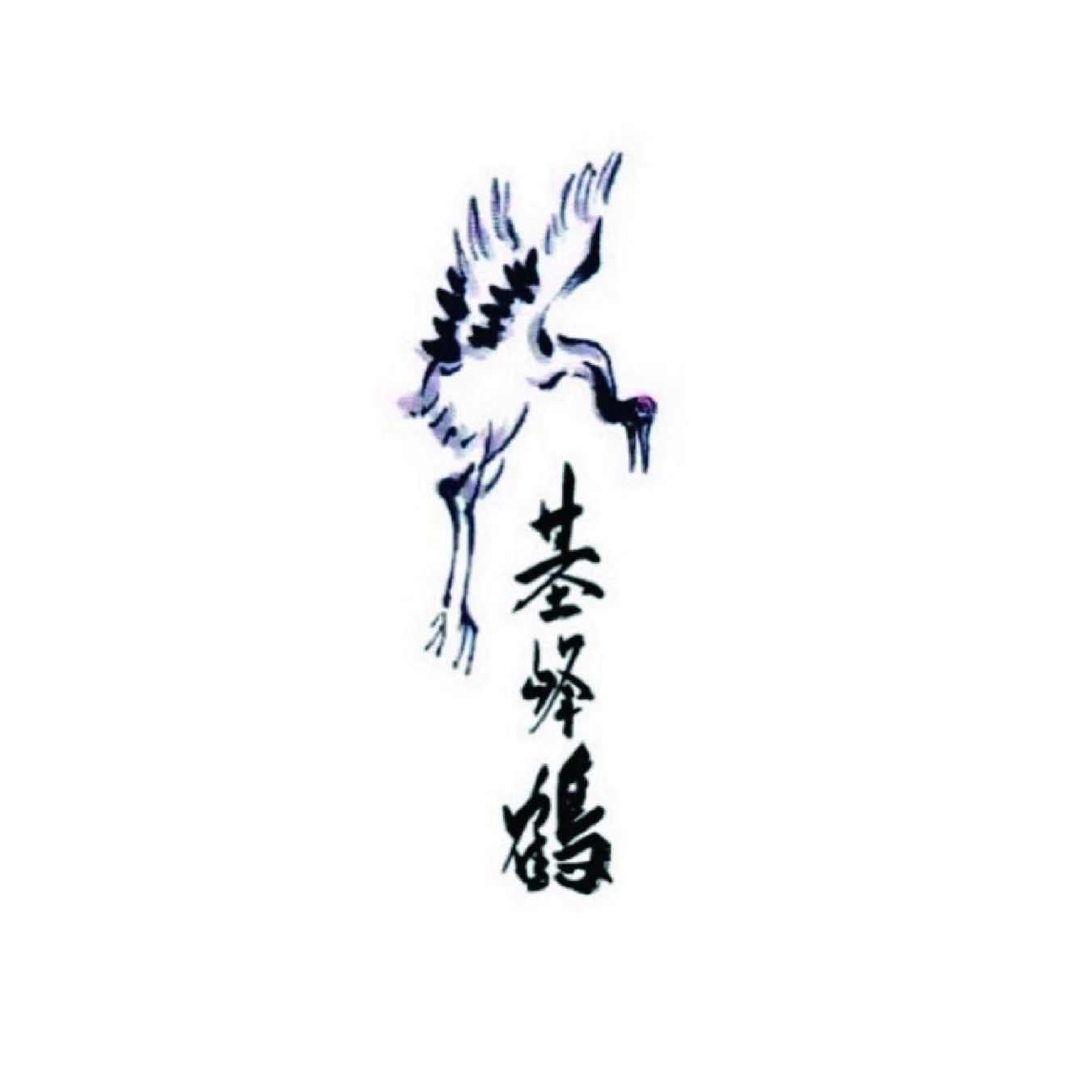 白い背景に、水墨画風のタッチで描かれた一羽の鶴と、縦書きの「基蜂鶴」という文字が配置されています。シンプルながらも優雅で伝統的な雰囲気を持つアート作品です。