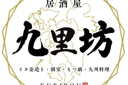 久留米に新たな食の拠点「九里坊 西鉄久留米駅前店」が8月20日オープン、九州の恵みを全席個室で堪能