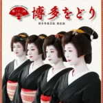 博多の伝統芸能「第三十二回博多をどり」が博多座で開催、初の食事付チケットも登場