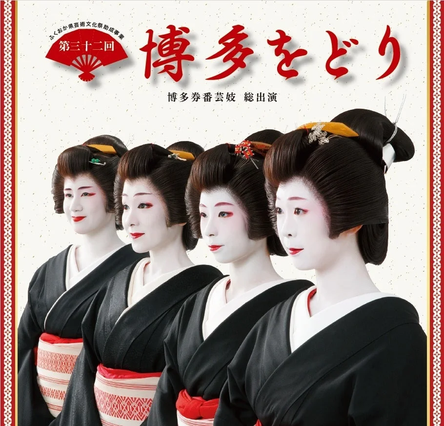 博多をどりポスター