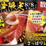 すたみな太郎、お盆限定のスペシャル焼肉メニュー2品と韓国フェアを提供開始