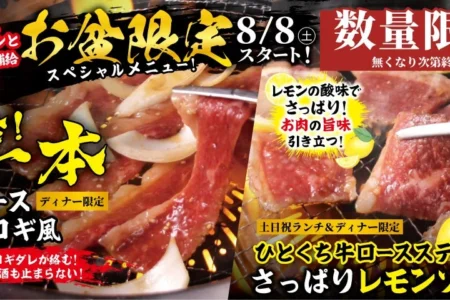 すたみな太郎、お盆限定のスペシャル焼肉メニュー2品と韓国フェアを提供開始