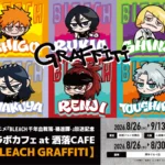 TVアニメ『BLEACH 千年血戦篇-禍進譚-』放送記念コラボカフェ「BLEACH GRAFFITI」開催決定