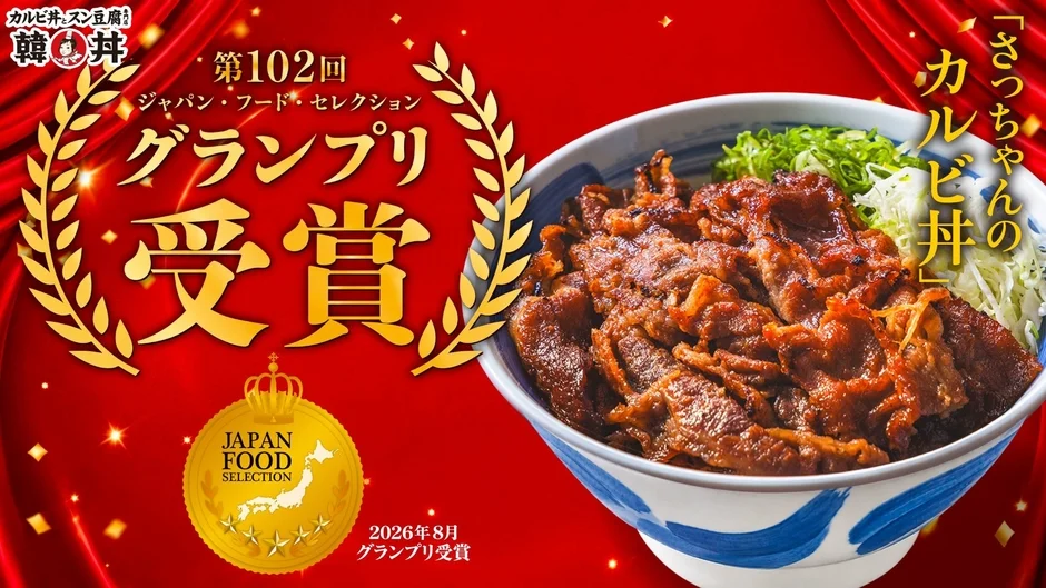 グランプリ受賞を告知する「さっちゃんのカルビ丼」