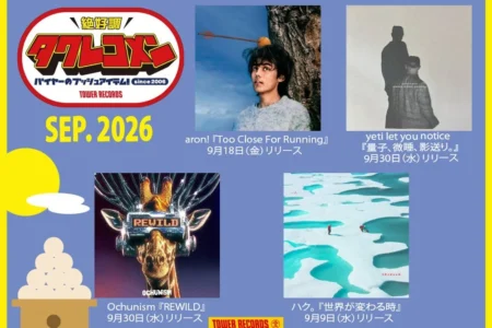 タワーレコード「タワレコメン」2026年9月度ラインナップ発表：aron!、yeti let you notice、Ochunism、ハク。の4組が選出