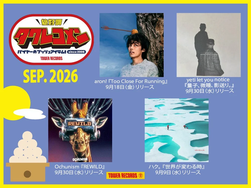 タワレコメン9月度ラインナップ