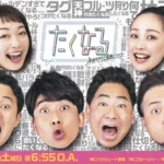 テレQの人気情報バラエティ『たくなる』初の番組イベント『たくなるLIVE vol.1』が西鉄ホールで開催決定！本日8月15日(土)よる8時よりチケット販売スタート！
