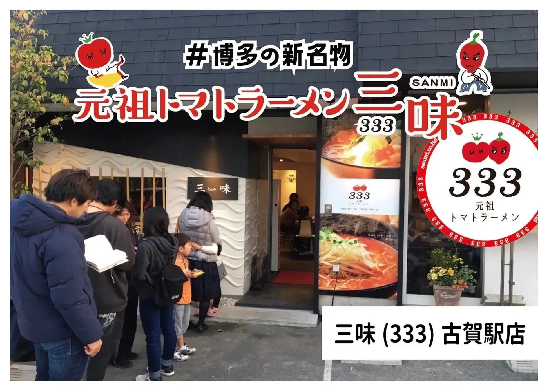 ラーメン,トマトラーメン,博多,飲食店,行列,日本食,グルメ,店舗,看板,古賀駅,外観