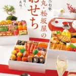 2027年 大丸・松坂屋のおせち：多様なニーズに応える「楽しむおせち」の提案