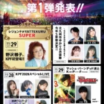 九州最大級のポップカルチャーの祭典「KPF2026」が第1弾出演者を発表：野沢雅子氏が初登場、豪華アーティスト・声優陣が集結