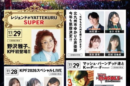 九州最大級のポップカルチャーの祭典「KPF2026」が第1弾出演者を発表：野沢雅子氏が初登場、豪華アーティスト・声優陣が集結