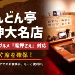 どんどん亭 天神大名店、ホットペッパーグルメ「席押さえ」機能に対応し、予約なしでの来店をよりスムーズに