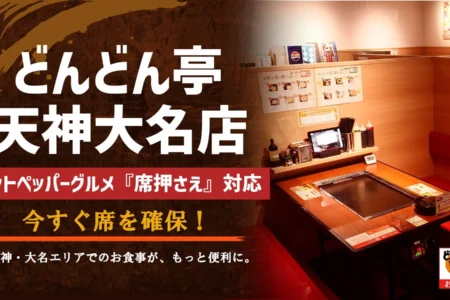 どんどん亭 天神大名店、ホットペッパーグルメ「席押さえ」機能に対応し、予約なしでの来店をよりスムーズに
