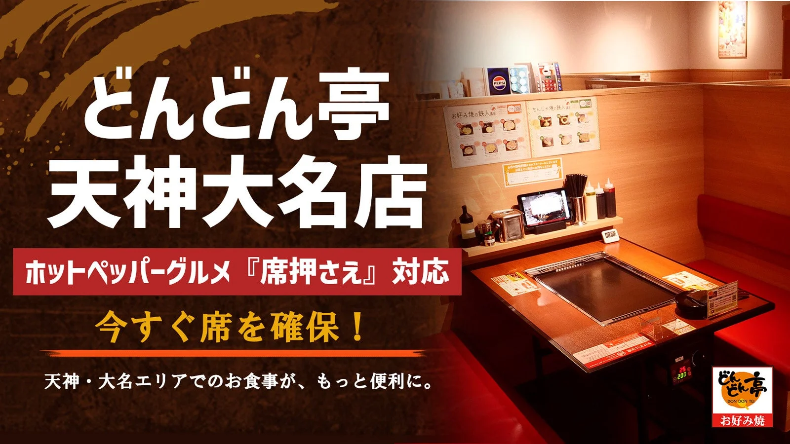 どんどん亭 天神大名店 ホットペッパーグルメ 『席押さえ』 対応