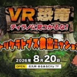 声優・大谷育江氏、北九州の没入型VRコンテンツ「VR恐竜」のナレーションに決定