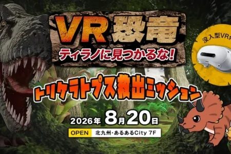 声優・大谷育江氏、北九州の没入型VRコンテンツ「VR恐竜」のナレーションに決定