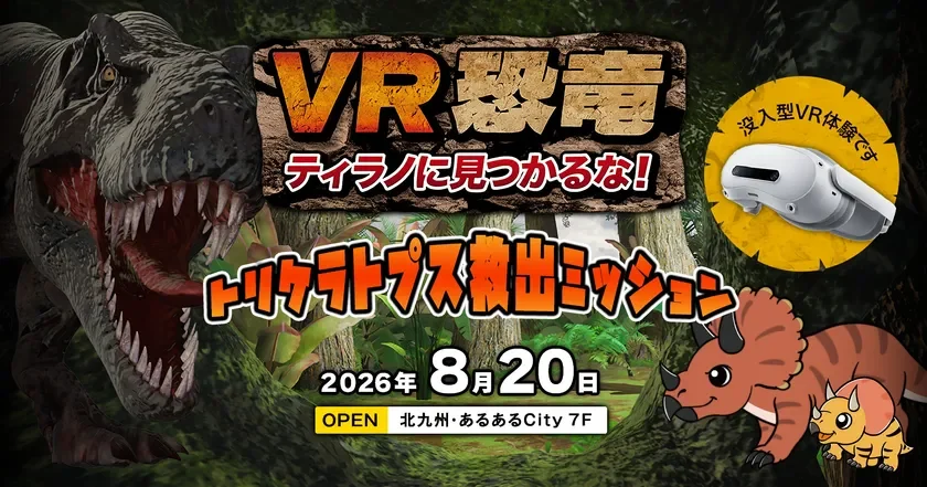VR恐竜 ティラノに見つかるな！トリケラトプス救出ミッション
