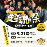 日本酒交流イベント「超魂祭」が福岡・博多で初開催、酒蔵と愛好者が「推し酒」で繋がる新たな試み