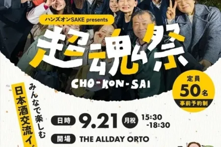 日本酒交流イベント「超魂祭」が福岡・博多で初開催、酒蔵と愛好者が「推し酒」で繋がる新たな試み