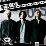 DOES、デビュー20周年を記念しアジア3都市での海外公演「DOES Live “Thanksloving! Overseas”」開催決定