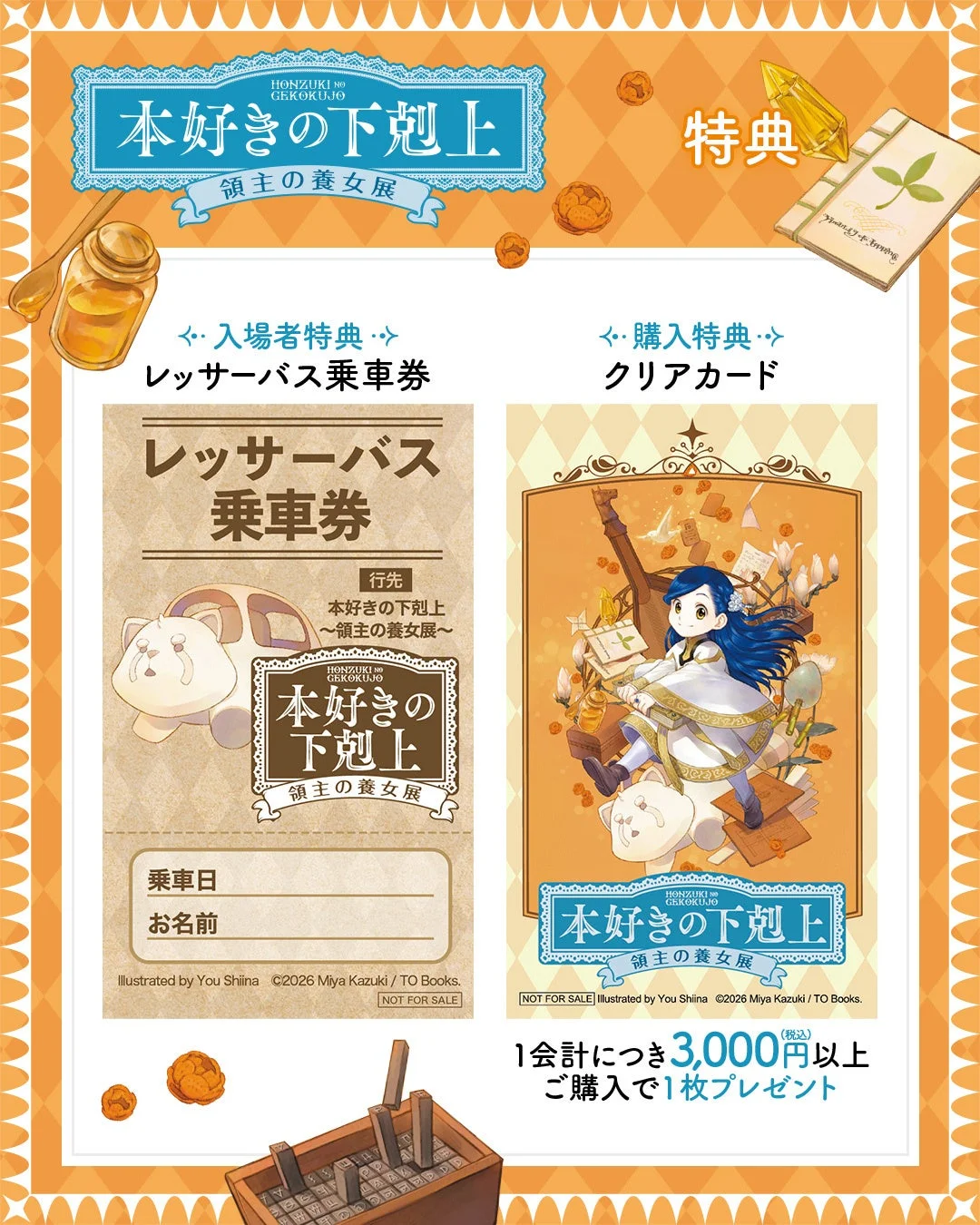 入場者特典と購入特典