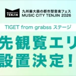 九州最大級の都市型音楽フェス「MUSIC CITY TENJIN 2026」にTIGETシステムを用いた「優先観覧エリア」設置が決定