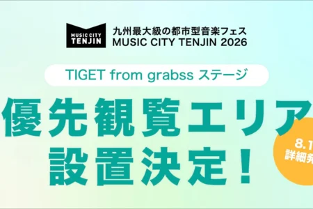九州最大級の都市型音楽フェス「MUSIC CITY TENJIN 2026」にTIGETシステムを用いた「優先観覧エリア」設置が決定