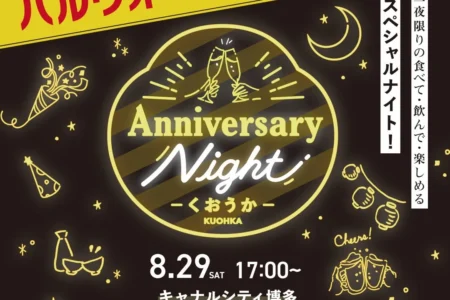キャナルシティ博多「KUOHKA（くおうか）」開業1周年記念、バルウォーク®福岡とタイアップしたナイトイベント開催
