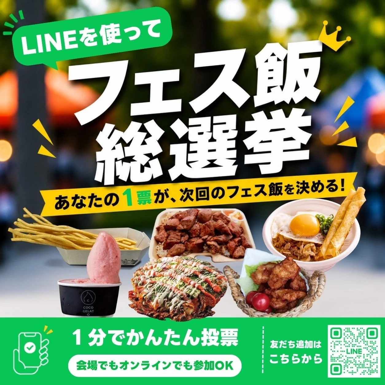 LINEを使って次回のフェス飯を決める「フェス飯総選挙」の告知画像