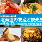 岩田屋本店 天神開業90周年記念「第44回 北海道の物産と観光展」開催のご案内