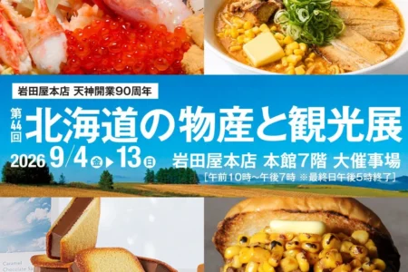 岩田屋本店 天神開業90周年記念「第44回 北海道の物産と観光展」開催のご案内