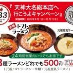 「元祖トマトラーメン 三味」天神大名総本店11周年記念キャンペーン開催、ラーメンが税込390円から
