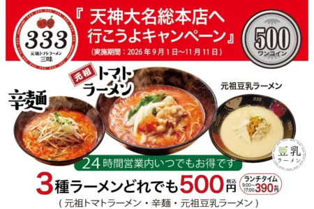 「元祖トマトラーメン 三味」天神大名総本店11周年記念キャンペーン開催、ラーメンが税込390円から