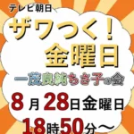 テレビ朝日「ザワつく！金曜日」に「楽天地のもつ鍋ちゃんぽん」が登場、2026年8月28日放送