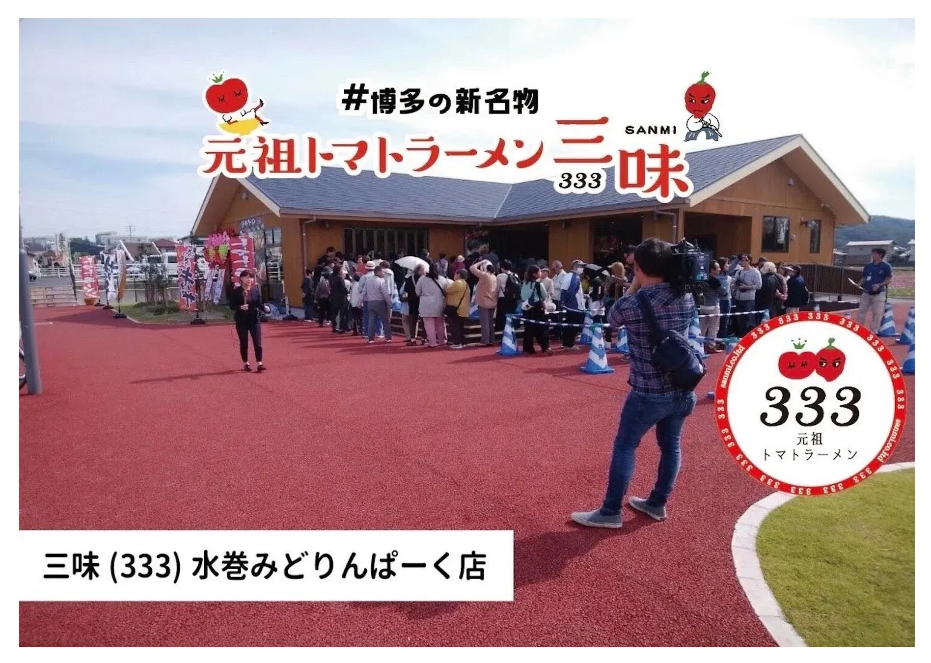 トマトラーメン,ラーメン店,開店,イベント,行列,報道,メディア,レポーター,カメラマン,博多,名物,福岡,三味,水巻みどりんぱーく