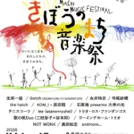 北九州「希望のまち音楽祭」第一次出演アーティスト14組発表、チケット販売開始 – 新拠点「希望のまち」で「ごちゃまぜ」の音楽体験を提供
