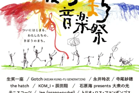 北九州「希望のまち音楽祭」第一次出演アーティスト14組発表、チケット販売開始 – 新拠点「希望のまち」で「ごちゃまぜ」の音楽体験を提供