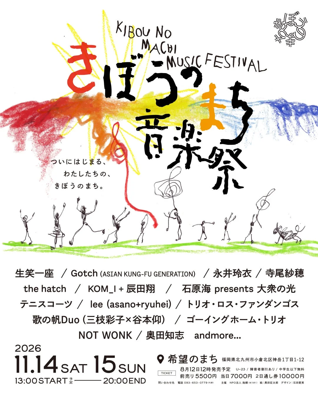 希望のまち音楽祭 KIBOU NO MACHI MUSIC FESTIVAL 2026 ポスター