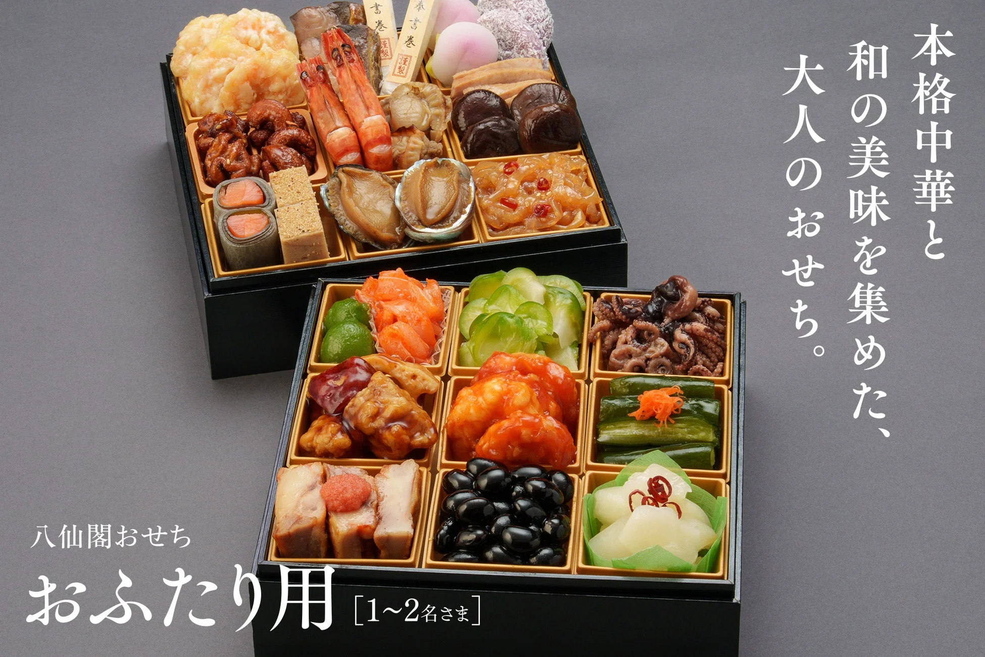 本格中華と和の美味を贅沢に集めた、豪華な二段重のおせち料理。海老、鮑、黒豆、伊達巻など、彩り豊かな伝統的なおせち料理に加え、中華風の一品も含まれています。