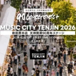 福岡天神・きらめき通りが歩行者天国に！「MUSIC CITY TENJIN 2026 岩田屋本店 天神開業90周年ステージ」開催、多彩なアーティストが集結