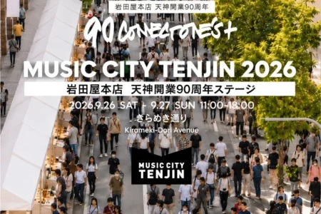 福岡天神・きらめき通りが歩行者天国に！「MUSIC CITY TENJIN 2026 岩田屋本店 天神開業90周年ステージ」開催、多彩なアーティストが集結