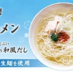 一蘭が「太宰府梅ラーメン」を数量限定で販売開始、冷やしても楽しめる和風だしの一杯