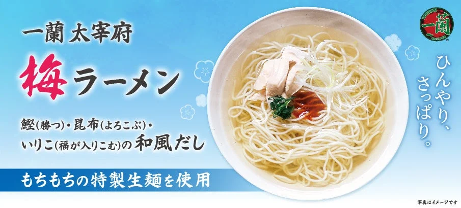 一蘭太宰府 梅ラーメン