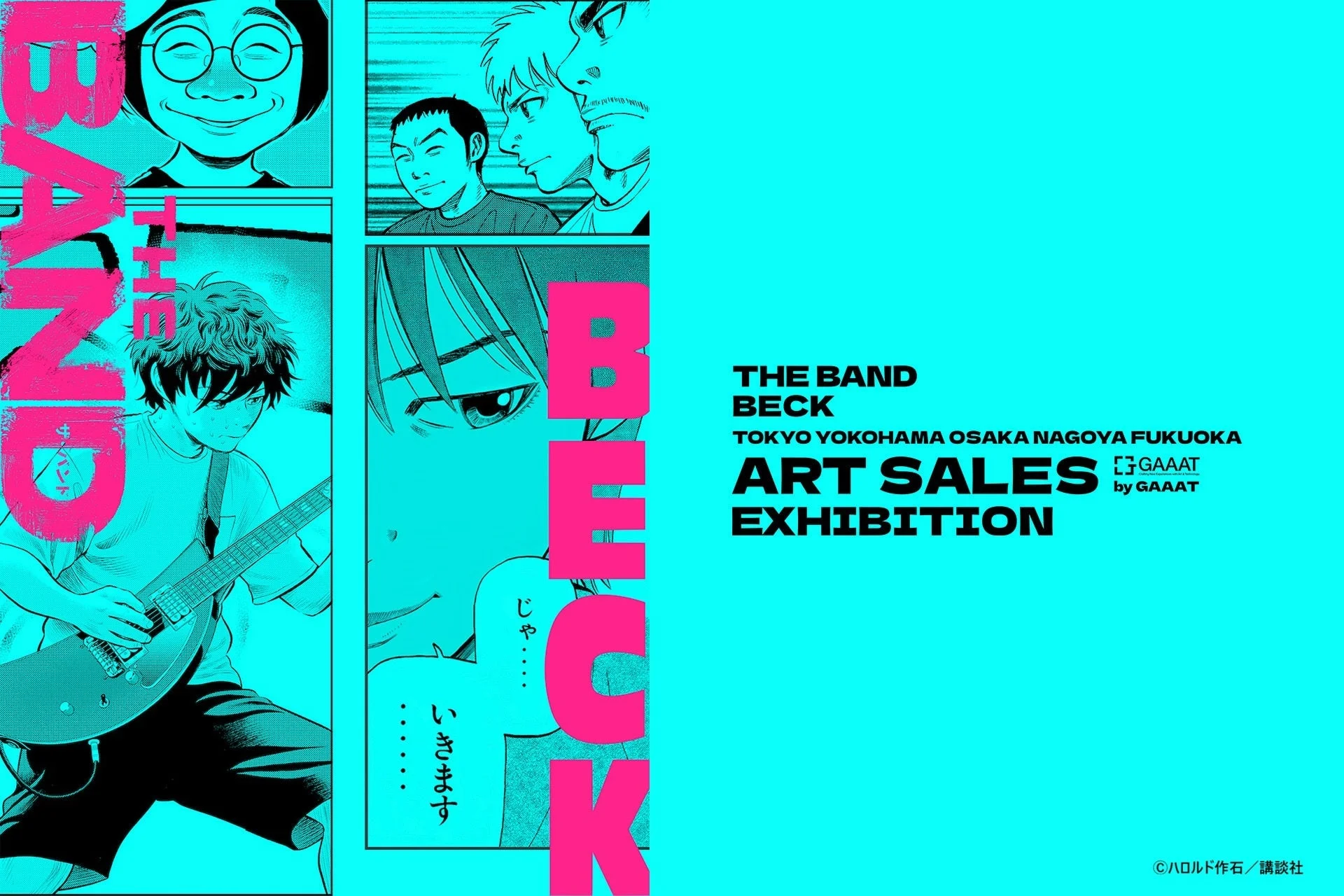 人気漫画「BECK」のアートセールス展示会の告知ビジュアル。漫画のキャラクターが描かれ、東京、横浜など主要都市での開催を案内している。