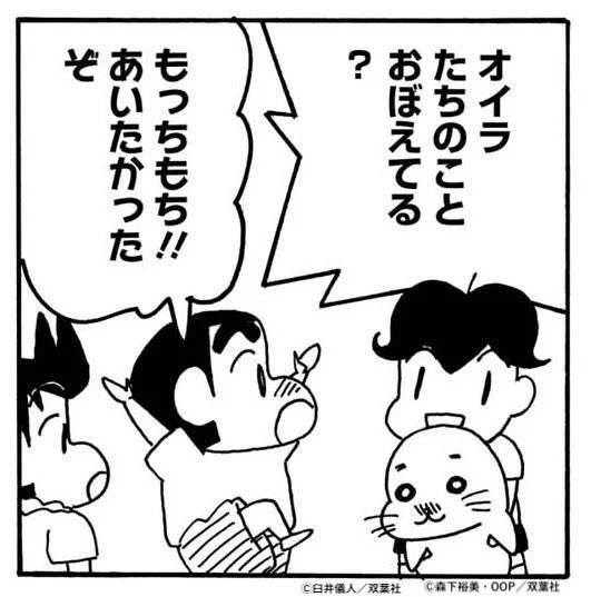 クレヨンしんちゃんが、アザラシのぬいぐるみを抱えたキャラクターに「もっちもち!! あいたかったぞ」と興奮して話しかけている漫画の一コマ。相手は「オイラたちのことおぼえてる?」と尋ねています。