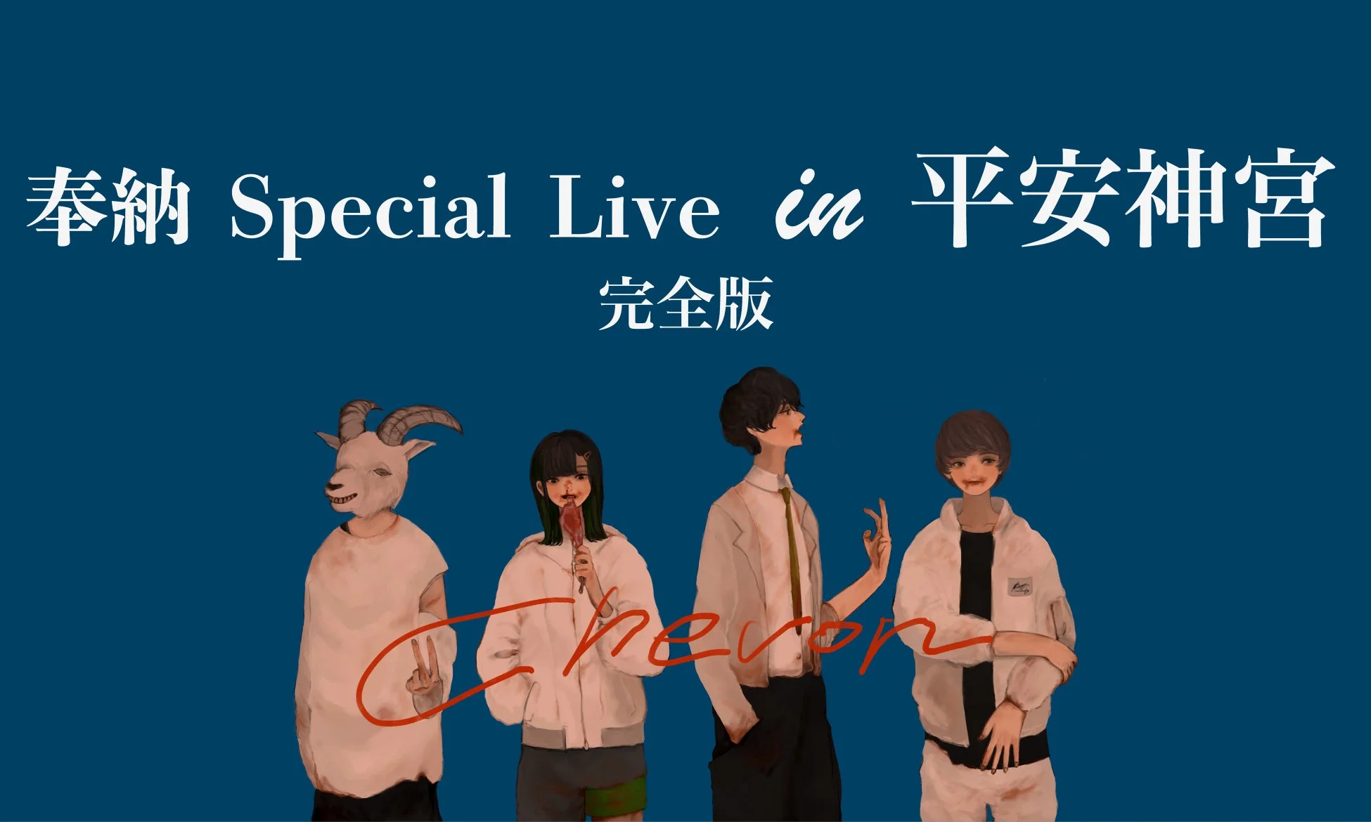 Chevon 奉納 Special Live in 平安神宮 完全版告知イラスト