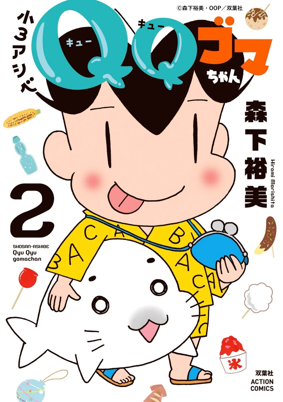 漫画「小3アシベ Qoo Qoo ゴマちゃん」第2巻の表紙です。主人公アシベがゴマちゃんと共に、夏祭りの屋台で売られているような様々な食べ物(たこ焼き、焼きとうもろこし、ラムネ、りんご飴、チョコバナナ、わたあめ、かき氷など)に囲まれています。アシベは黄色い浴衣のような服を着て、楽しそうな表情をしています。