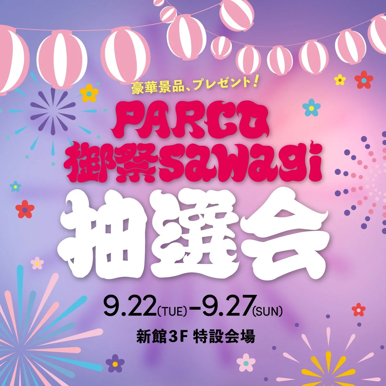 PARCO 御祭sawagi抽選会